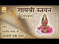 ॥ गायत्री स्तवनम् ॥Gayatri Stavanam Morning Sanskrit Prayer for Everyone Bhakti song for