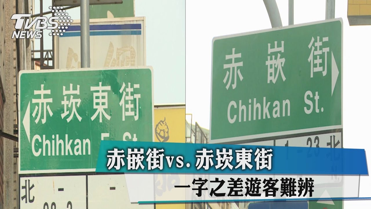 赤嵌街vs赤崁東街 一字之差遊客難辨