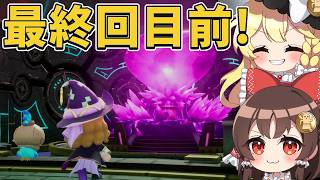 【ファンタジーライフi】ストーリークリア目前！仲間総力戦で最強のアイテム完成＆最後の戦いに挑む！part15【ゆっくり実況】