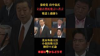 【山中泉】古賀議員の発言に正論パンチ#参政党  #政治 #国会