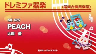 《ドレミファ器楽》PEACH／大塚愛