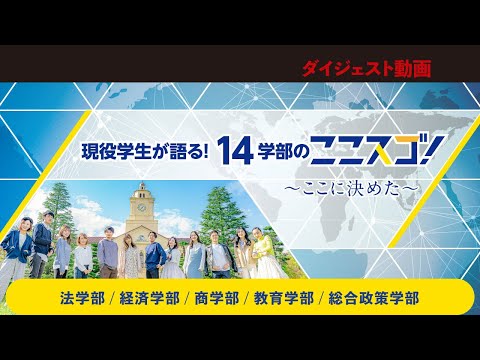 文学言語学科 【ダイジェスト】現役学生が語る！14学部のここスゴ～ここに決めた～(法学部、経済学部、商学部、教育、総合政策)