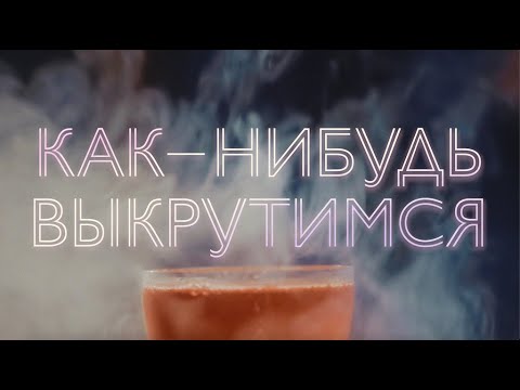 The play "Somehow we'll manage it" in Amsterdam | Kontramarka.com - Your ticket service for the tastiest events