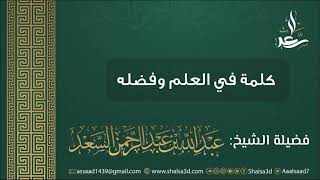 صورة كلمة في العلم وفضله | الشيخ عبد الله السعد