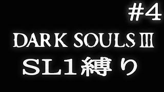 【DARK SOULS3】SL1縛り実況プレイ #4【ダークソウル3】