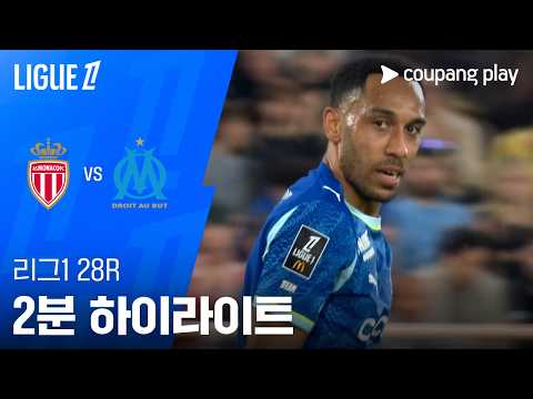 AS모나코 VS 마르세유 2:1 리그앙 스포츠하이라이트