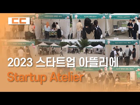 2023 스타트업 아뜰리에(Startup Atelier) 개최