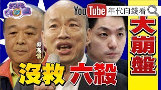 獨!李日貴、李佳芬、韓國瑜砂石發大財!向心共諜案重創韓國瑜、蔣萬安選情!北京丟包韓國瑜?!柯文哲、宋楚瑜、郭台銘、黃國昌受惠?!【年代向錢看】191203 獨!李日貴、李佳芬、韓國瑜砂石發大財!向心共諜案重創韓國瑜、蔣萬安選情!北京丟包韓國瑜?!柯文哲、宋楚瑜、郭台銘、黃國昌受惠?!【年代向錢看】191203