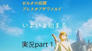 [ゼルダの伝説]ブレスオブザワイルド実況part 1