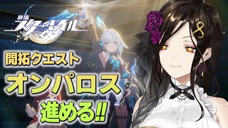 ＃52【崩壊：スターレイル】オンパロス編。ケリュドラ登場👑皇女が下す審判は……。【白雪 巴/にじさんじ】