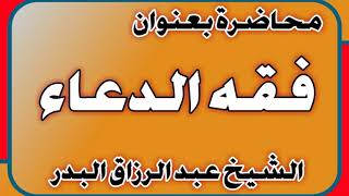 فقه الدعاء( في الشارقة) الشيخ عبد الرزاق بن عبد المحسن العباد image