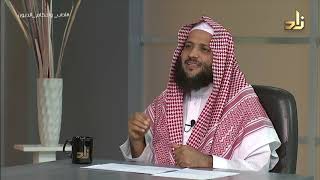 الديون.. آدابٌ وأحكام || برنامج وتزودوا || الحلقة 6 || مع الدكتور منصور الغامدي image