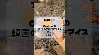 Costco のたい焼きアイス購入 #海外在住ママ #アメリカ生活 #costco