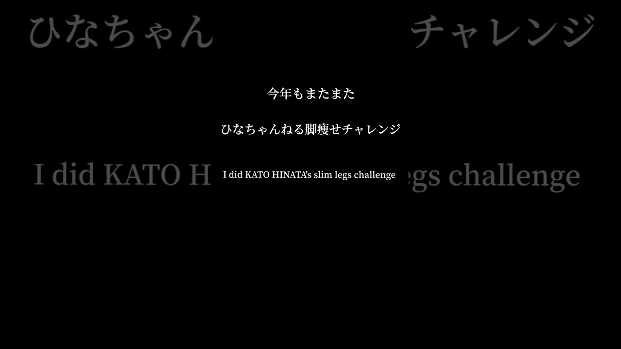 たった一週間の脚痩せチャレンジめちゃ満足     I did KATO HINATA'S slim legs challenge for a week.