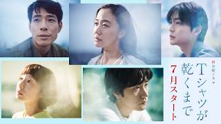 蒼井優主演　7月スタート金曜ドラマ『Ｔシャツが乾くまで』第2弾ティザー：謎に包まれた5人の男女の関係性とは?【TBS】
