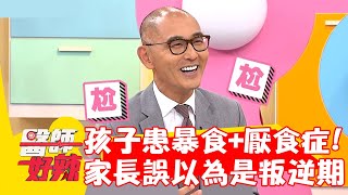 孩子壓力大患「暴食+厭食症」 家長竟誤以為是叛逆期？！【#醫師好辣】20221102 part4 EP1442 賈蔚 壯壯