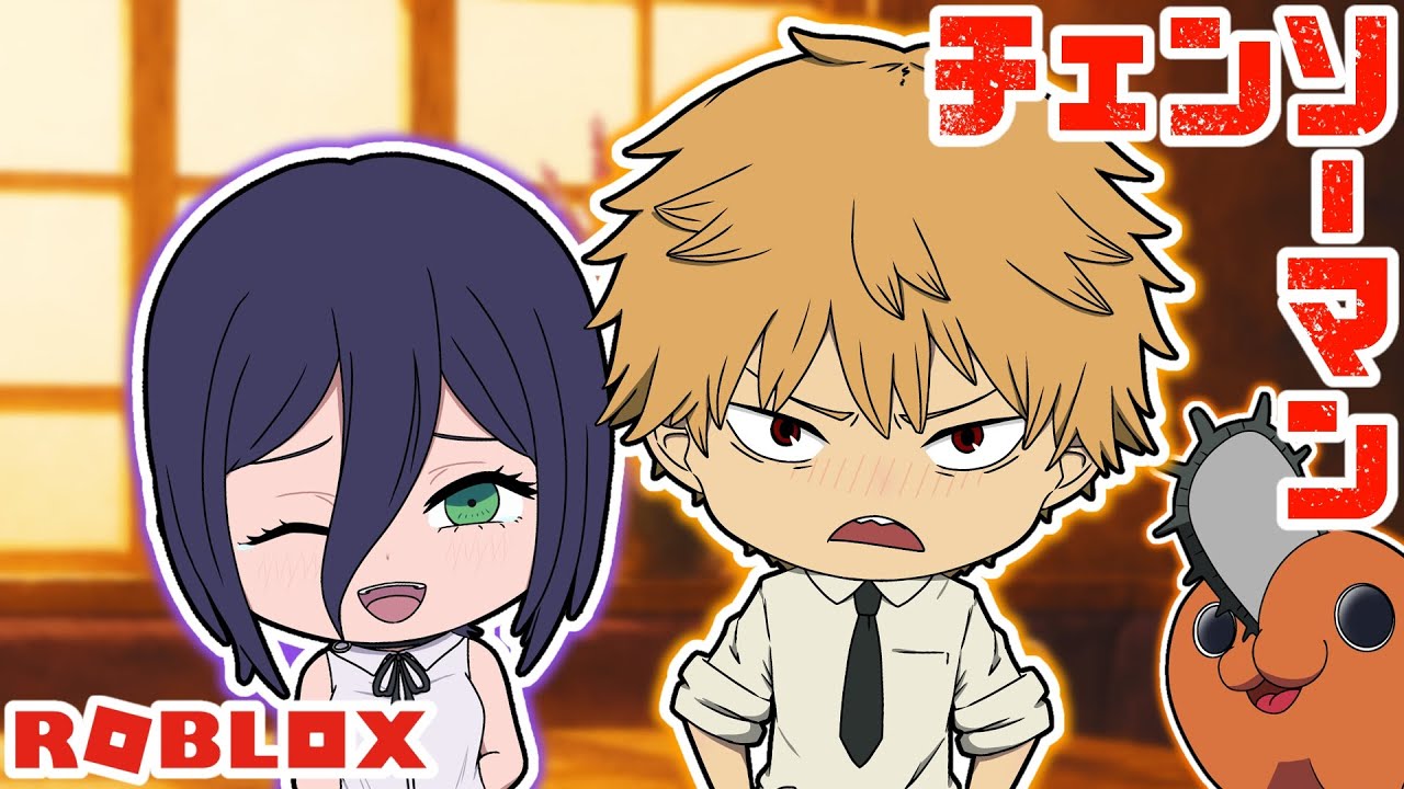 【チェンソーマン】工口女すぎるレゼにデンジとポチタが大爆笑ｗｗ【ROBLOX】【声真似】