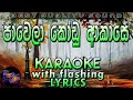 Pawela Kodu Akase Karaoke with Lyrics (Without Voice)