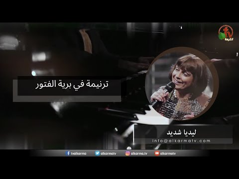 ترنيمة في برية الفتور - ترنيم الأخت ليديا شديد - Alkarma tv
