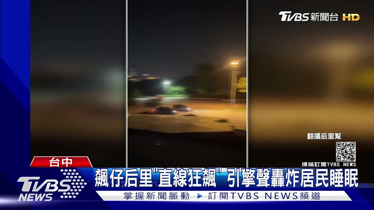 飆仔后里「直線狂飆」 引擎聲轟炸居民睡眠