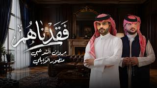 كلمات اغنية فقدناهم مروان الشرعبي ومنصور الوايلي