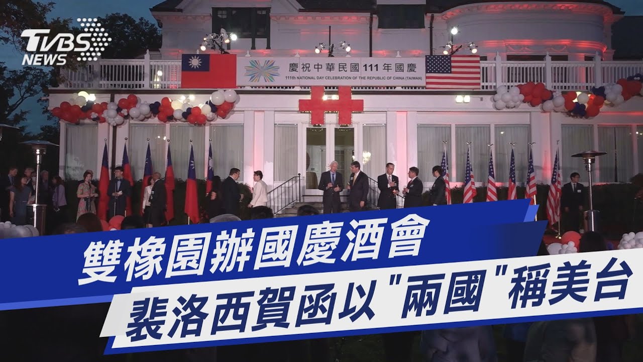 雙橡園辦國慶酒會 裴洛西賀函以「兩國」稱美台