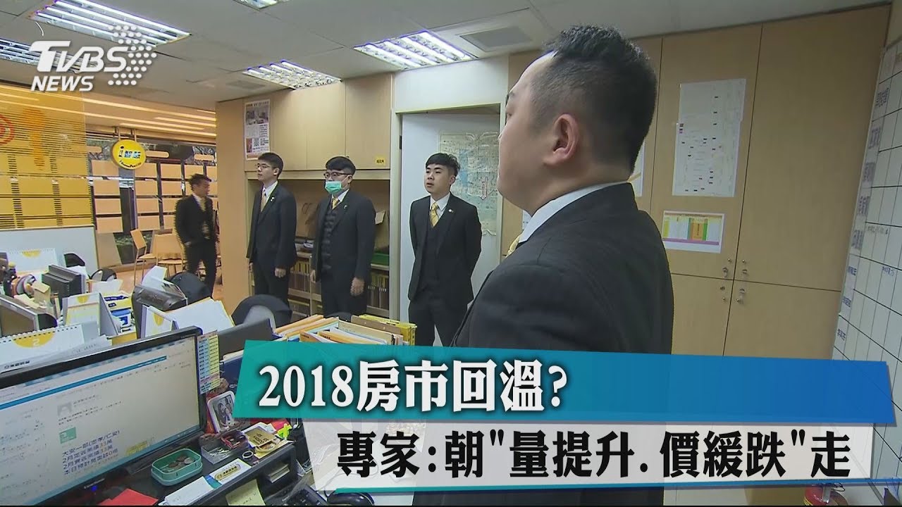 2018房市回溫？　專家：朝「量提升、價緩跌」走