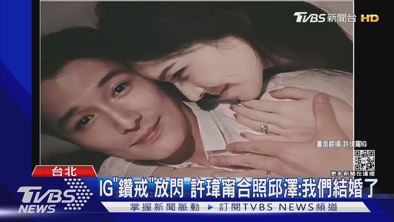 恭喜!許瑋甯戴大鑽戒閃嫁邱澤 甜曝還沒懷孕、12/7登記結婚