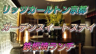リッツカールトン京都　ガーデンスイートステイ　鉄板焼ランチ