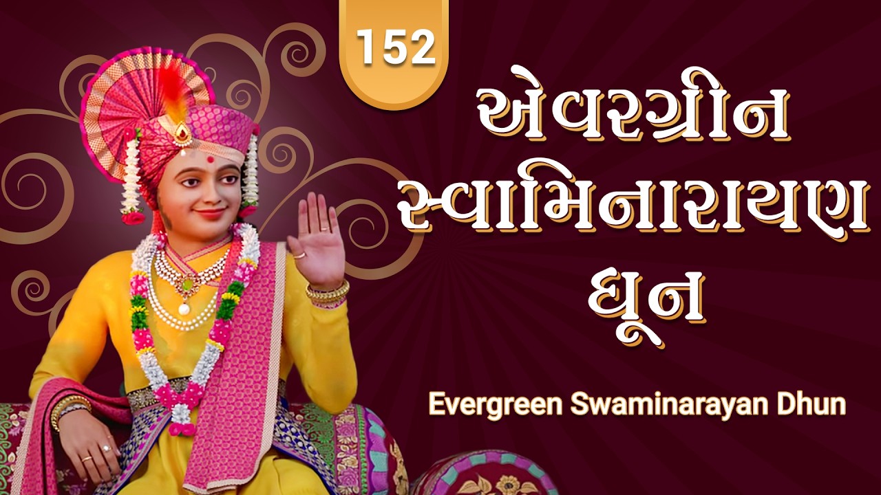 એવરગ્રીન સ્વામિનારાયણ ધૂન