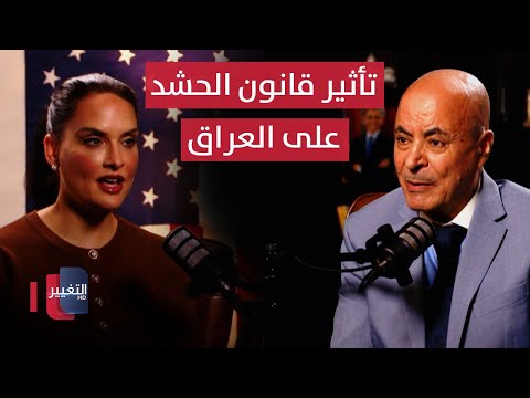 فيديو | مستشارة أميركية توضح تأثير قانون الحشد على العراق .. باسمة الغصين في لقاء استثنائي | بودكاست واشنطن
