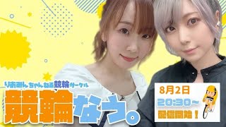 りおみん競輪なう。ゲスト松田彩花プロ