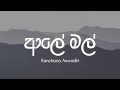 Kanchana Anuradhi Aaley Mal ආලේ මල් Lyrics Video