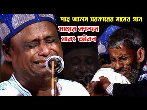 শাহ আলম সরকারের কন্ঠে মায়ের গান শুনে স্টেজে সবার চোখে পানি “মায়ের কান্দন যাবৎ জীবন” Shah Alam Sarkar