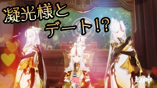 【原神】あの凝光様と！？デートしてみました！【GenshinImpact】
