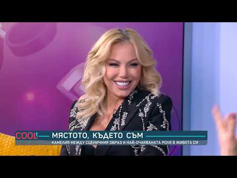 Камелия: „Минах през ада, за да бъда майка“ | COOLt | 10.01.2026