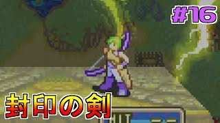 【ゲーム実況】封印の剣 #16 【FS/F】