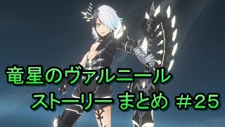 竜星のヴァルニール ストーリー まとめ ＃25