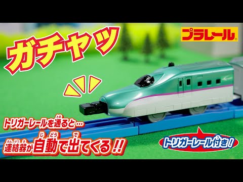 【プラレール】レール通過でガチャッと連結！E8系新幹線&E5系新幹線/E5系新幹線&E6系新幹線　ガチャッと連結セット！