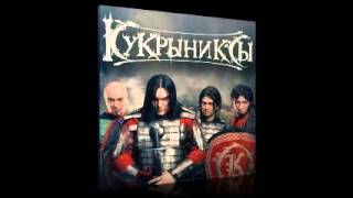 Кукрыниксы - Семидесятники