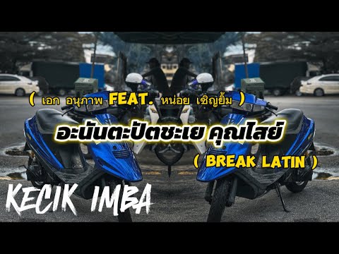 KECIK IMBA - อะนันตะปัตชะเย คุณไสย์ REMIX ( BREAKLATIN )