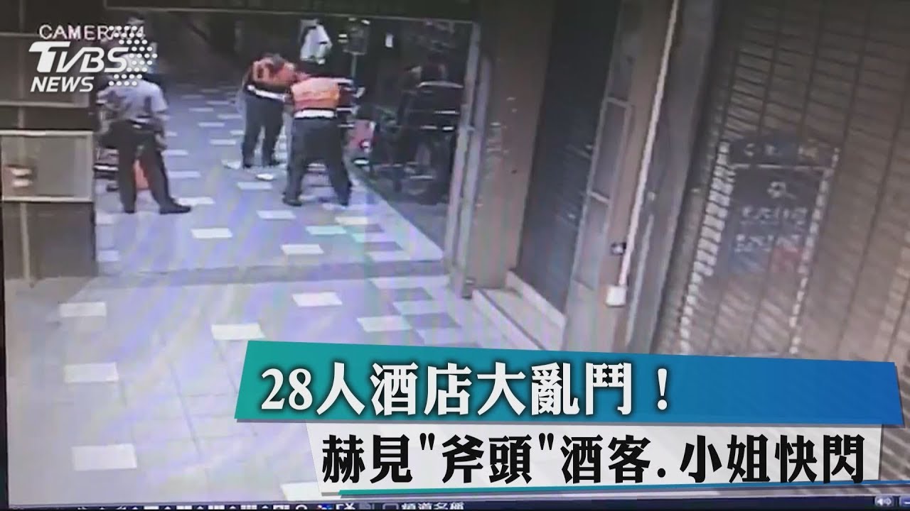 28人酒店大亂鬥！　赫見「斧頭」酒客、小姐快閃