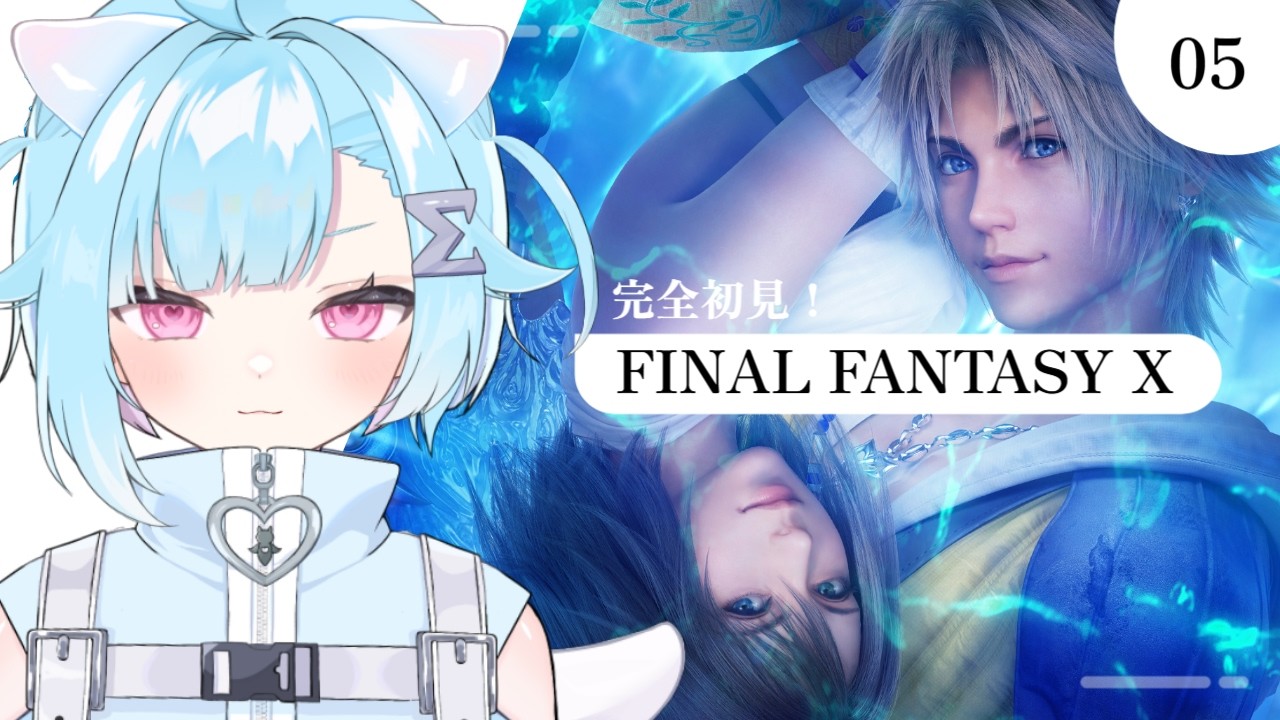 〖 FF10〗初見ファイナルファンタジー！05〖 #Vtuber / #しぐまの 〗