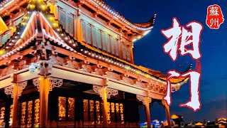 相门｜苏州古城门｜Xiangmen Gate｜Suzhou