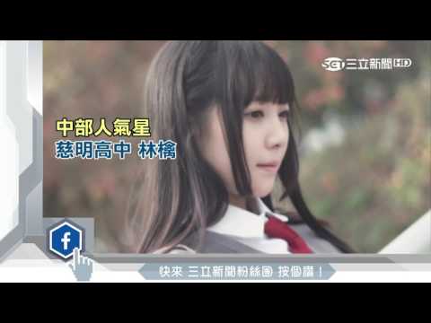 漢英15歲正妹最夯！奪制服之星冠軍｜三立新聞台 