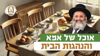 אוכל של אמא, והנהגות הבית | רגע של אור עם מו"ר הרב ישראל אברג'ל שליט"א