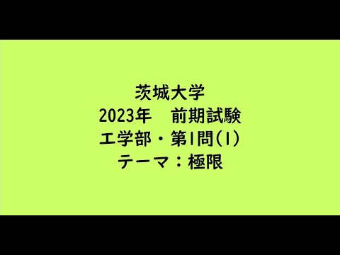 教育学科 茨城大学2023年　工学部・前期・第1問(1)【大学受験数学】