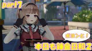【ゆっくり実況】本日もポヨンと！錬金日和２ part7【ライザのアトリエ２】