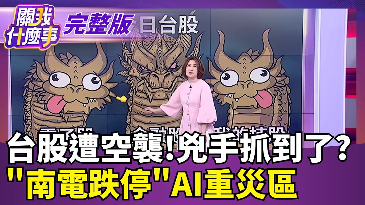 【#直播中LIVE】關我什麼事 20260903