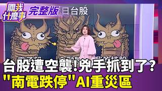 關我什麼事 20260903